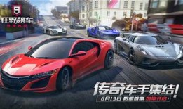 狂野飙车九国服最新爆料,极致速度与激情，全新赛道等你挑战！